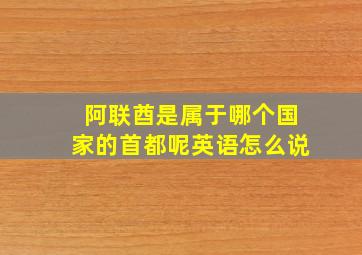 阿联酋是属于哪个国家的首都呢英语怎么说