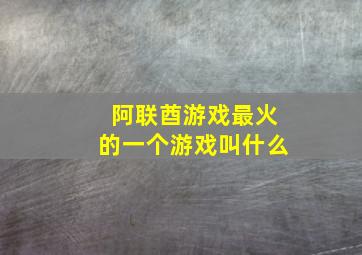 阿联酋游戏最火的一个游戏叫什么