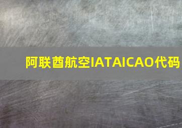 阿联酋航空IATAICAO代码