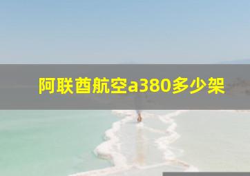 阿联酋航空a380多少架