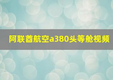 阿联酋航空a380头等舱视频