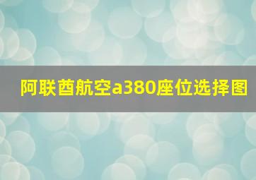 阿联酋航空a380座位选择图