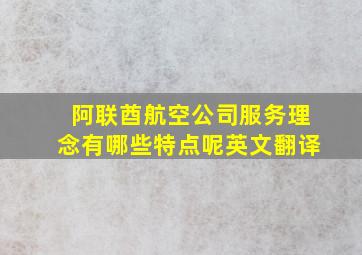 阿联酋航空公司服务理念有哪些特点呢英文翻译