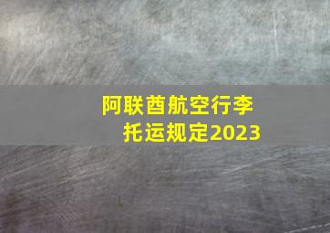 阿联酋航空行李托运规定2023