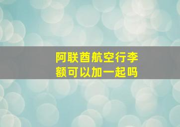 阿联酋航空行李额可以加一起吗