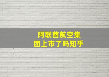 阿联酋航空集团上市了吗知乎