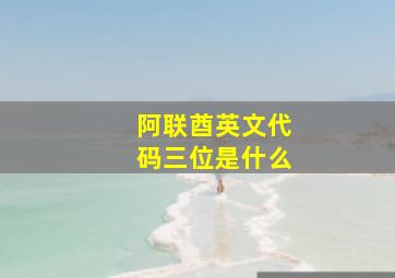 阿联酋英文代码三位是什么