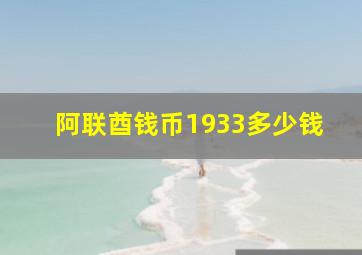 阿联酋钱币1933多少钱