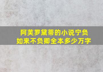 阿芙罗黛蒂的小说宁负如来不负卿全本多少万字