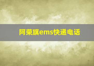 阿荣旗ems快递电话