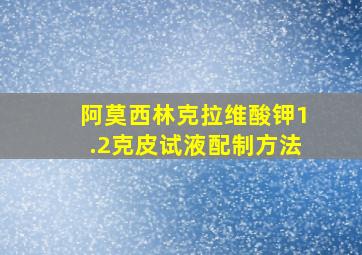 阿莫西林克拉维酸钾1.2克皮试液配制方法