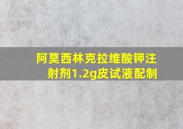 阿莫西林克拉维酸钾注射剂1.2g皮试液配制