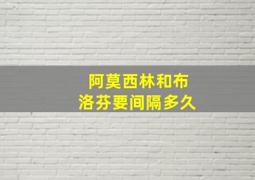 阿莫西林和布洛芬要间隔多久