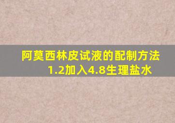 阿莫西林皮试液的配制方法1.2加入4.8生理盐水