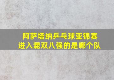 阿萨塔纳乒乓球亚锦赛进入混双八强的是哪个队