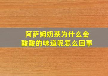 阿萨姆奶茶为什么会酸酸的味道呢怎么回事