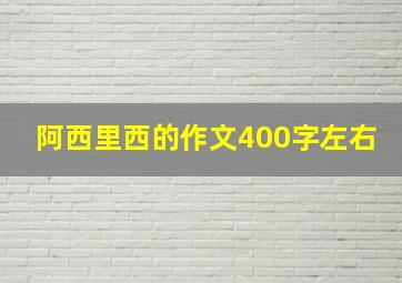 阿西里西的作文400字左右