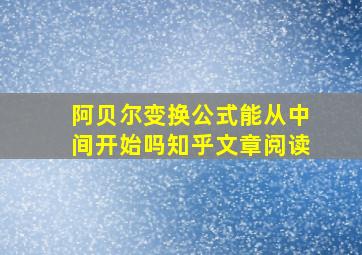 阿贝尔变换公式能从中间开始吗知乎文章阅读