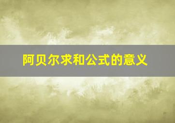 阿贝尔求和公式的意义