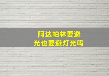 阿达帕林要避光也要避灯光吗