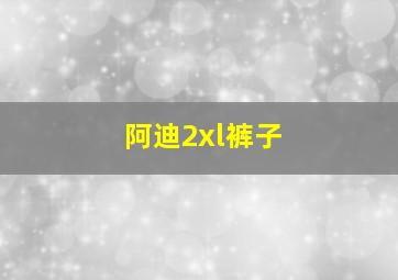 阿迪2xl裤子