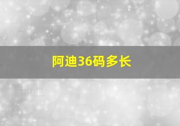 阿迪36码多长