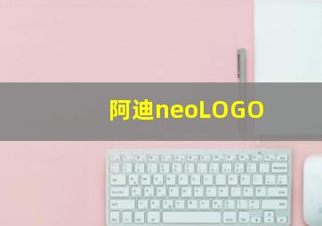 阿迪neoLOGO