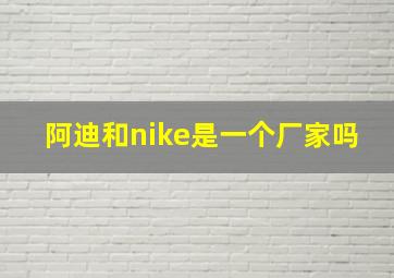 阿迪和nike是一个厂家吗