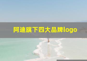 阿迪旗下四大品牌logo