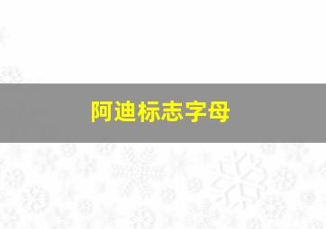 阿迪标志字母