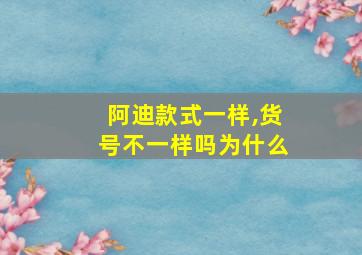 阿迪款式一样,货号不一样吗为什么