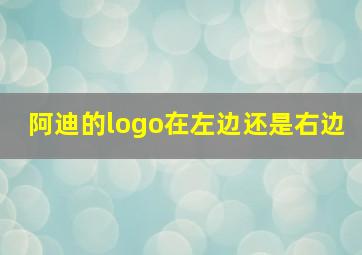 阿迪的logo在左边还是右边