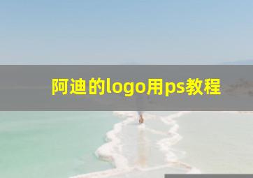 阿迪的logo用ps教程