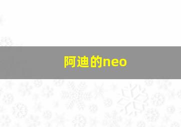 阿迪的neo