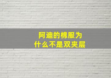 阿迪的棉服为什么不是双夹层