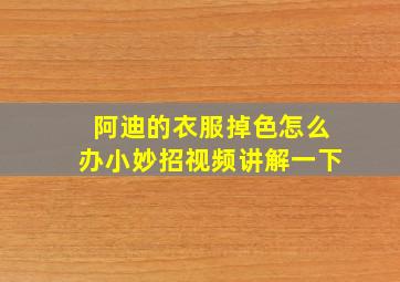 阿迪的衣服掉色怎么办小妙招视频讲解一下