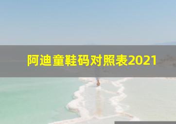 阿迪童鞋码对照表2021