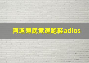 阿迪薄底竞速跑鞋adios