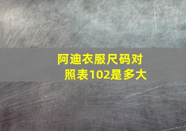 阿迪衣服尺码对照表102是多大