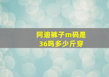 阿迪裤子m码是36吗多少斤穿