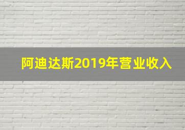 阿迪达斯2019年营业收入