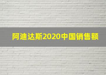 阿迪达斯2020中国销售额