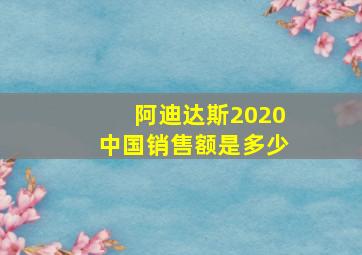 阿迪达斯2020中国销售额是多少