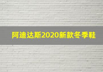 阿迪达斯2020新款冬季鞋