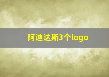 阿迪达斯3个logo