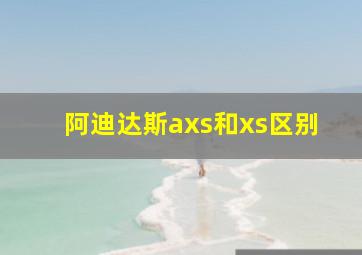 阿迪达斯axs和xs区别