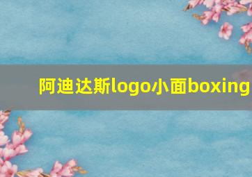 阿迪达斯logo小面boxing