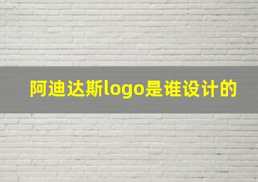 阿迪达斯logo是谁设计的