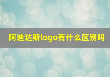 阿迪达斯logo有什么区别吗