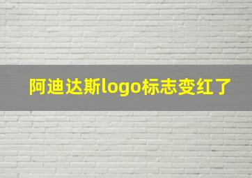 阿迪达斯logo标志变红了